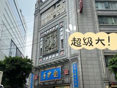 -龙抄手(春熙路总店)