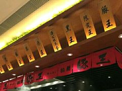 -豚王拉面(澳门银河店)