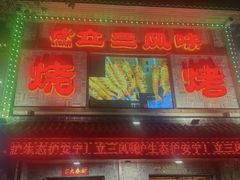 -立三风味烧烤