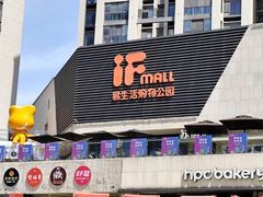 -易生活购物公园