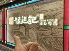 -顺德杨廷记(白云山店)
