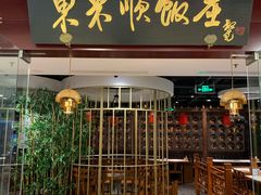 门面-东来顺饭庄(apm总店)