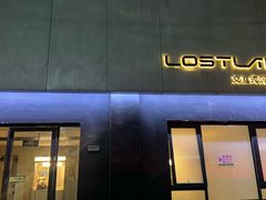 -Lostland交互式沉浸剧场