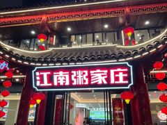 -江南粥家庄(宁国路店)