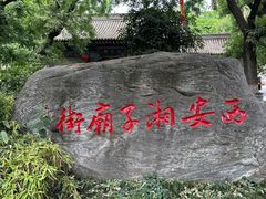 -湘子庙