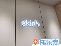 -skin79皮肤管理中心