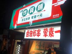 门面-李记 河口老字号越南小卷粉