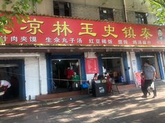 门面-秦镇史玉林凉皮(翡丽城店)