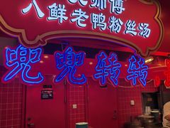 -孔师傅八仙老鸭粉丝汤(上海市第一食品商店南东店)