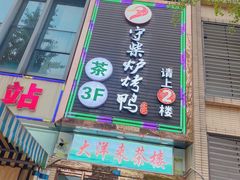 门面-守柴炉烤鸭(中海国际店)
