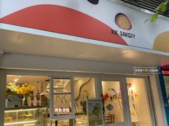 -KK BAKERY烘焙