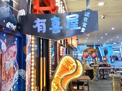 门面-有喜屋·深夜食堂(环宇荟店)