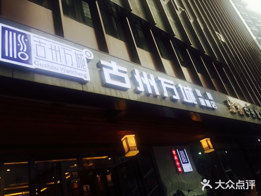 古州万城重庆小面(观音桥店)图片