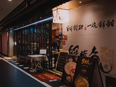 -蟹黄鱼·海派深夜面馆(巨鹿路店)