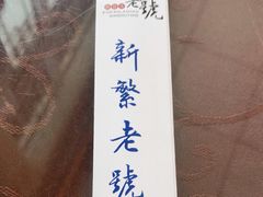 -新繁老號豌豆汤饭店·江湖菜(宝光寺店)