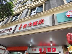 -华兴街自力面店