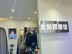 -企鹅照相馆(岗顶天娱店)