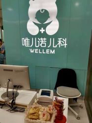 -唯儿诺儿童医院·儿科·眼科(新天地店)