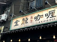 -金龙咖喱