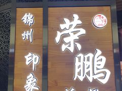 -荣鹏风味烀饼(万达广场店)
