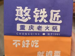 -憨铁匠老火锅(龙岗万科里店)