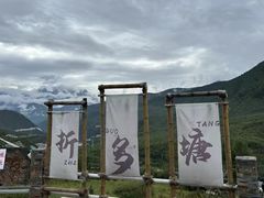 -折多山