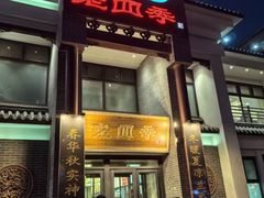 -老四季(总店)
