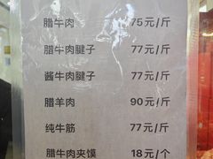 -清真铁志明腊牛羊肉