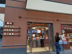 -詹记桃酥(包河万达店)