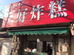 门面-厚富香面食店王好炸糕(延安路店)