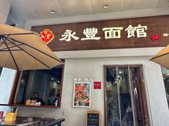 -永丰面馆(汉口路店)