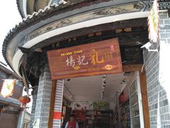 门面-杨记乳扇·雕梅