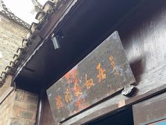 -沈从文故居
