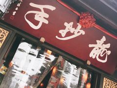 -龙抄手(文殊坊店)