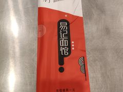 -易记皮肚面(明瓦廊店)
