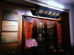 门面-新聚丰菜馆(太监弄店)