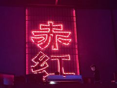 -赤红音乐现场(浦东金桥路店)
