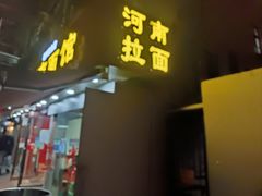 -河南面馆(瞿溪路店)