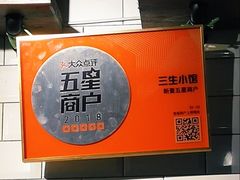 -三生小馆(亭知路店)