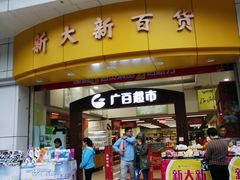 -新大新(东山广场店)