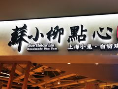 门面-苏小柳手工点心(人民广场分院)