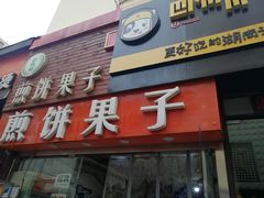 门面-新农村煎饼果子(香港花园店)