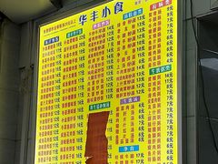 菜单-华丰小食