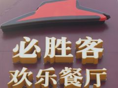 -必胜客(安盛金马店)