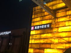 门面-真爱中国餐馆·年华店(朱雀大街店)