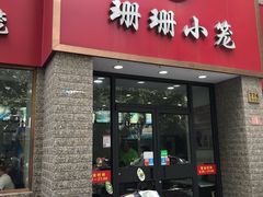 门面-珊珊小笼馆(仙霞路店)