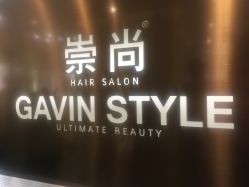 门面-崇尚GAVIN STYLE臻选
