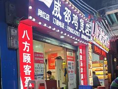 -威邵鸡煲(西华路总店)