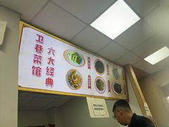 -卫巷菜馆(芙蓉总店)