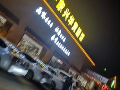 -台山第一家兴华黄鳝饭·黄鳝婆(开平店)